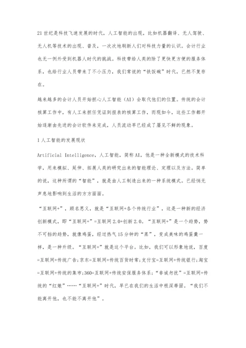 互联网+背景下人工智能对会计岗位的影响.docx