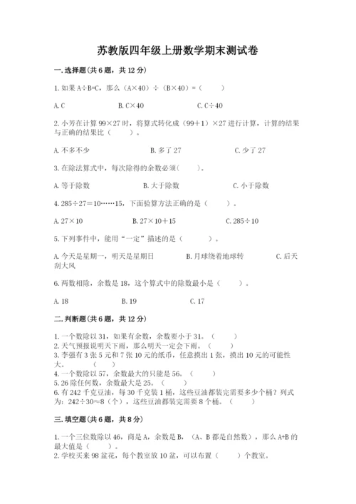 苏教版四年级上册数学期末测试卷附答案（a卷）.docx