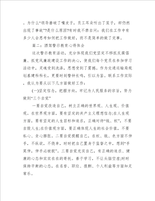 酒驾警示教育心得体会800字范文大全精选5篇心得体会范文