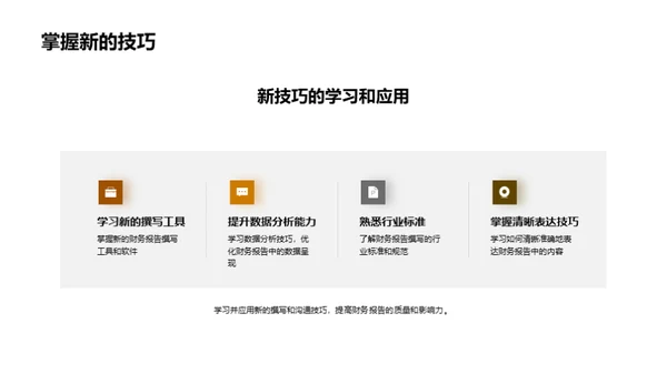 财务报告的撰写与交流