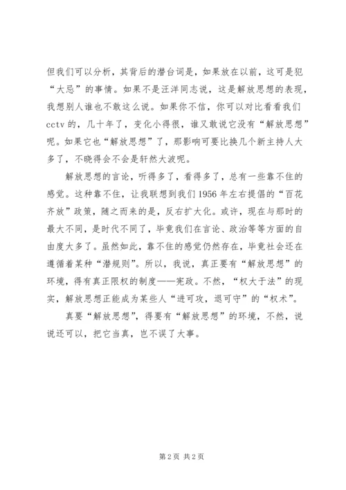 解放思想心得体会：解放思想与百花齐放.docx