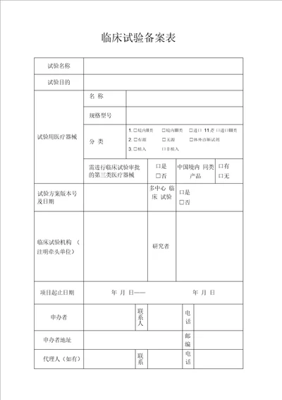 临床试验备案表