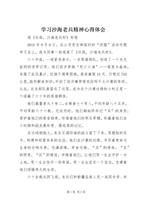 学习沙海老兵精神心得体会 (5).docx