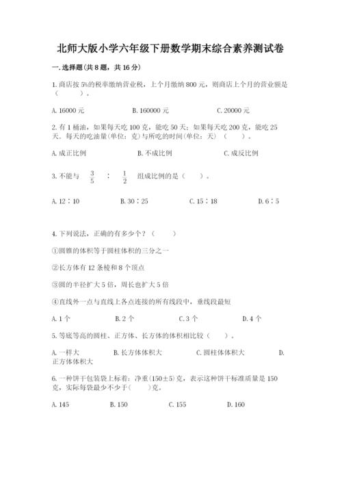 北师大版小学六年级下册数学期末综合素养测试卷附答案【a卷】.docx