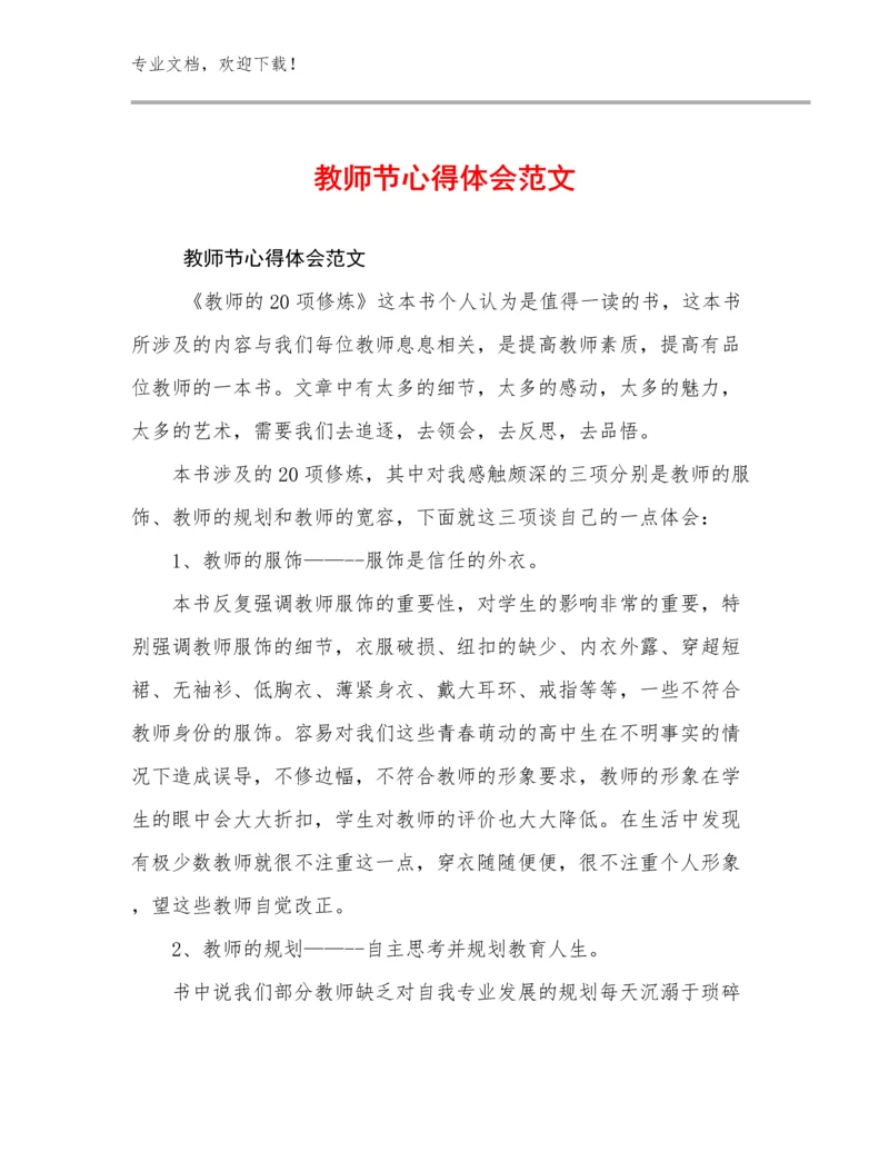 最新教师节心得体会范文范文30篇.docx