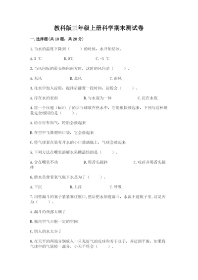 教科版三年级上册科学期末测试卷附答案下载.docx