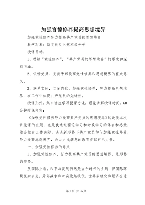 加强官德修养提高思想境界 (2).docx