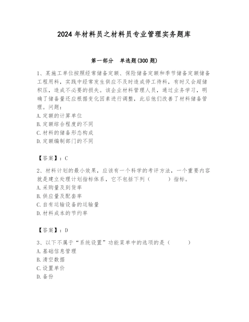 2024年材料员之材料员专业管理实务题库精编.docx