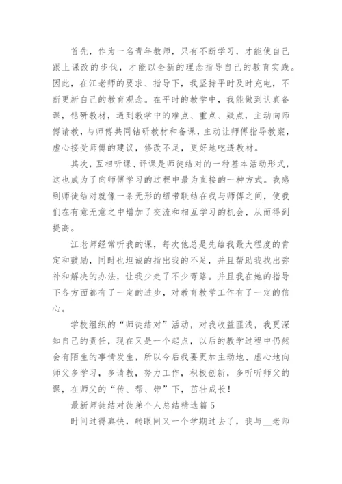 最新师徒结对徒弟个人总结5篇.docx