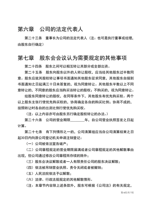 通用版公司章程word文档公司规章制度