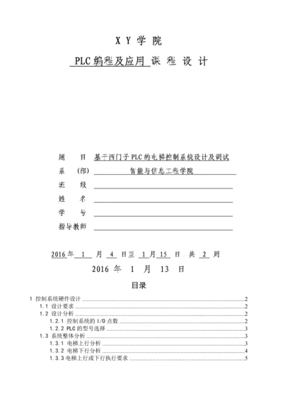 基于西门子PLC的电梯控制系统设计及调试.docx