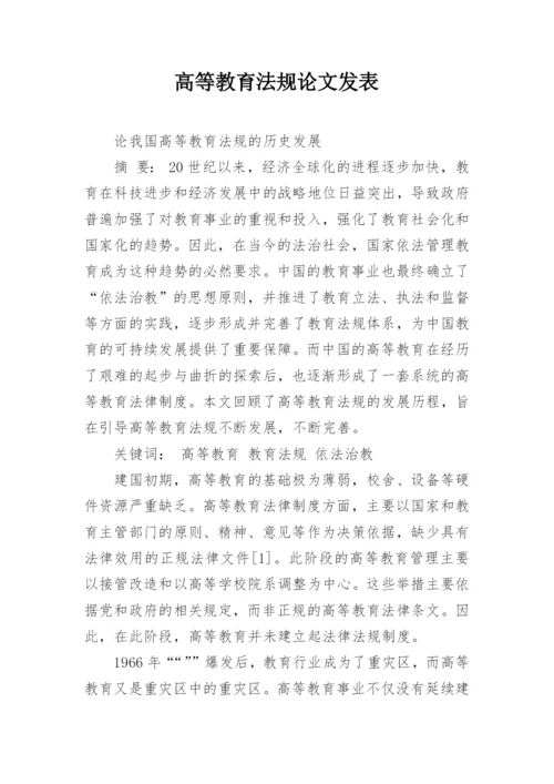 高等教育法规论文发表.docx