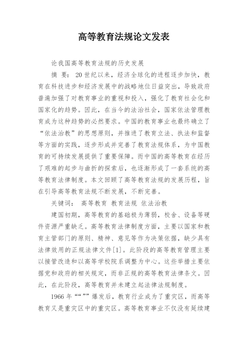 高等教育法规论文发表.docx