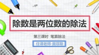 人教版四年级数学除数是两位数的除法三课时PPT模板