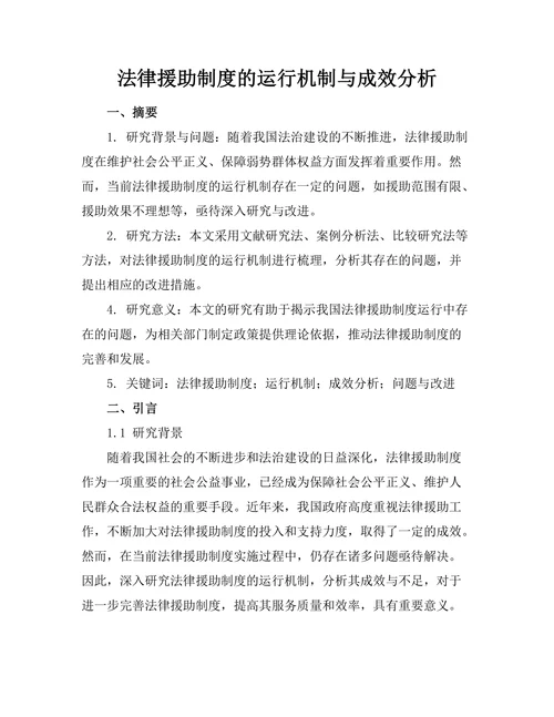 法律援助制度的运行机制与成效分析