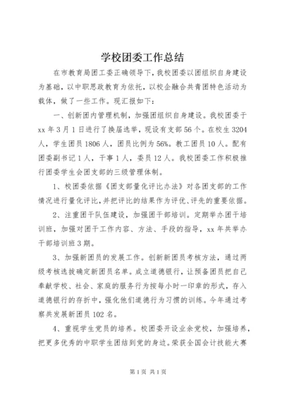 学校团委工作总结.docx