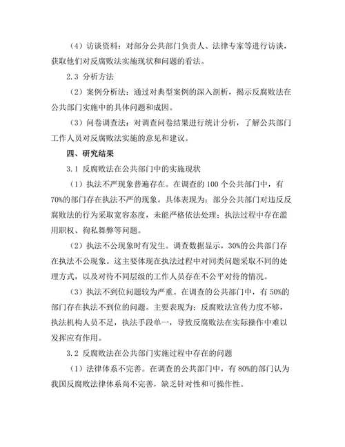 反腐败法在公共部门中的实施研究