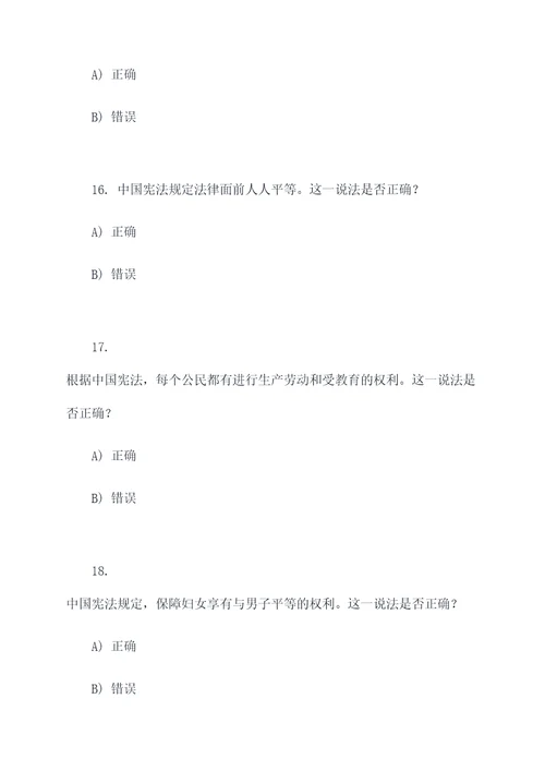 宪法知识答题选择题