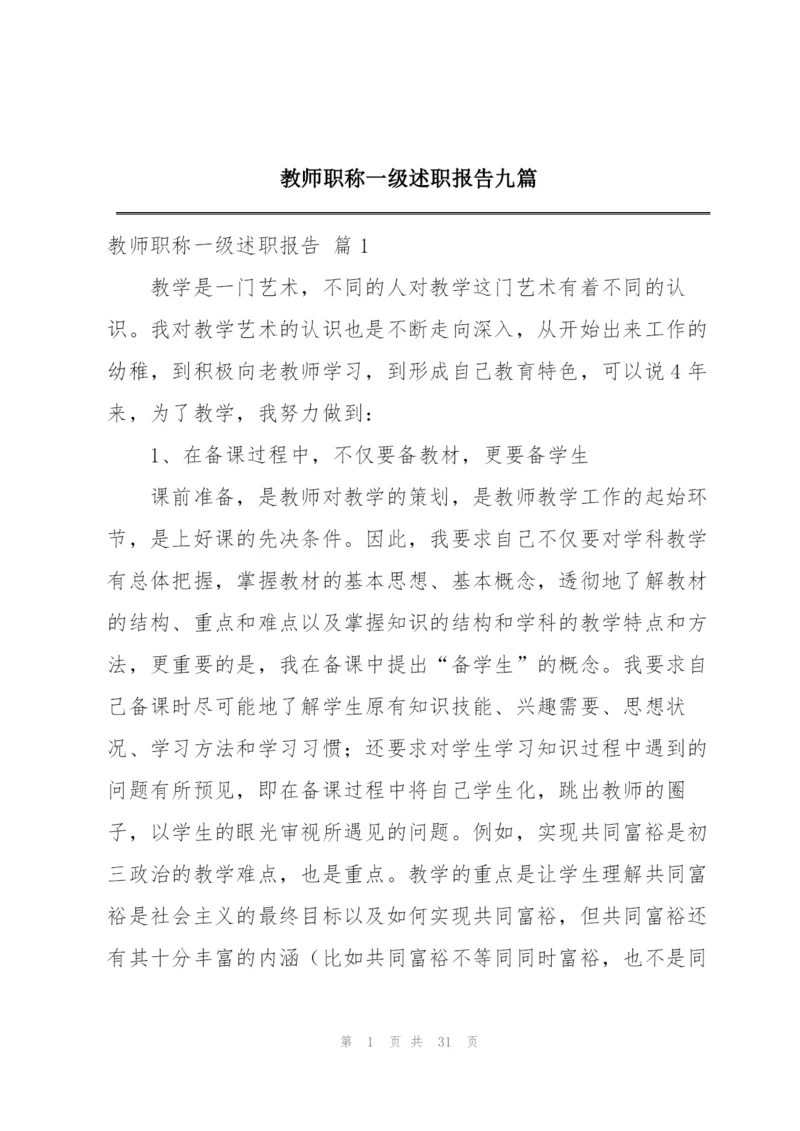 教师职称一级述职报告九篇.docx