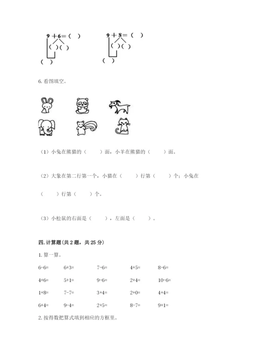 人教版一年级上册数学期末测试卷含答案【综合题】.docx