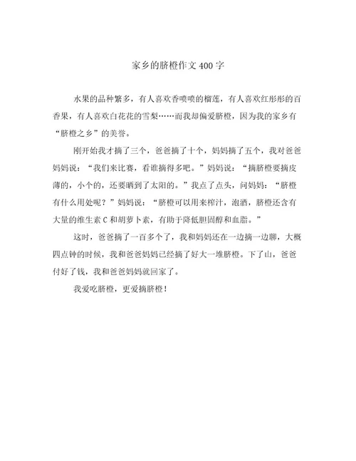 家乡的脐橙作文400字