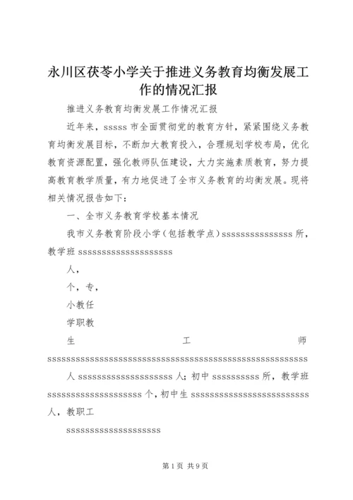 永川区茯苓小学关于推进义务教育均衡发展工作的情况汇报 (2).docx