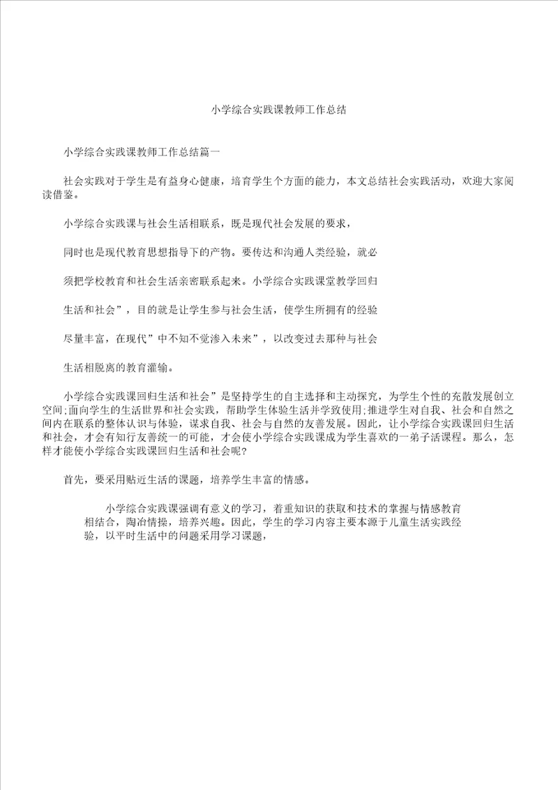 小学综合实践课教师工作计划