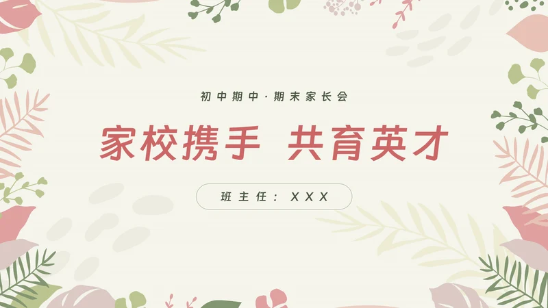 初中期中期末家长会ppt