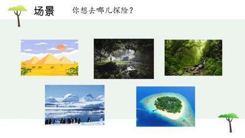 部编版语文五下第六单元习作神奇的探险之旅  课件