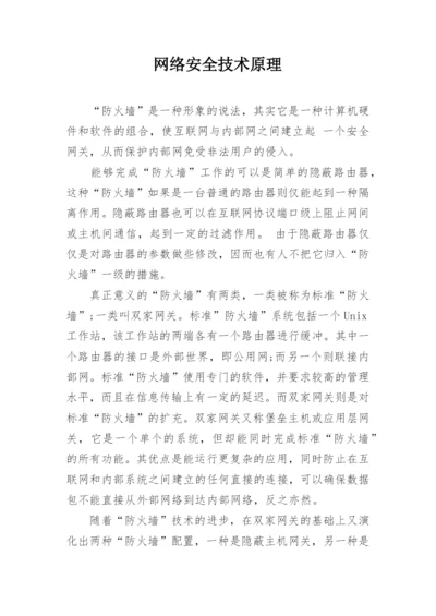 网络安全技术原理.docx