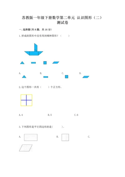 苏教版一年级下册数学第二单元 认识图形（二） 测试卷及参考答案（巩固）.docx