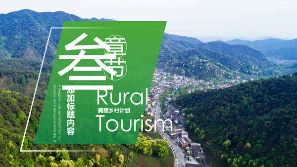 最美乡村乡村旅游美丽乡村新农村建设PPT