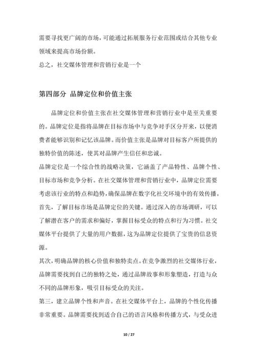 社交媒体管理和营销行业营销方案.docx