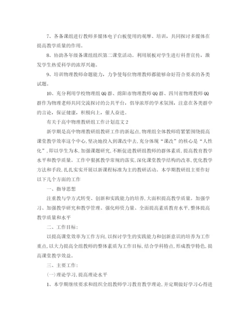 精编之有关于高中物理教研组工作计划范文.docx