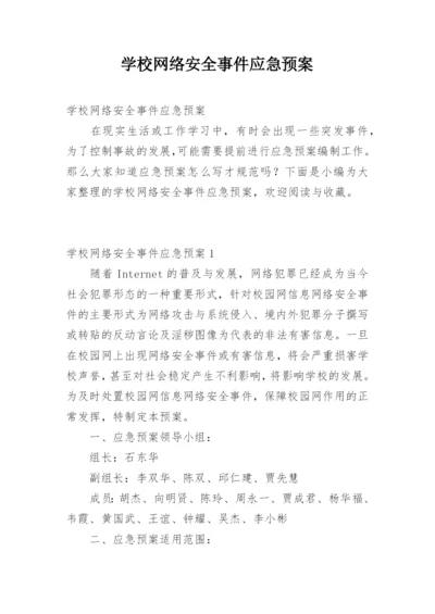 学校网络安全事件应急预案.docx