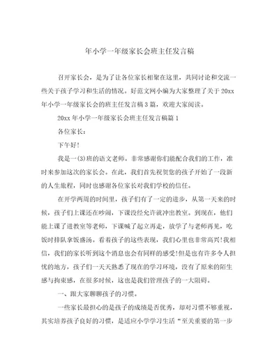 年小学一年级家长会班主任发言稿