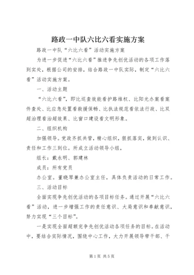 路政一中队六比六看实施方案 (3).docx