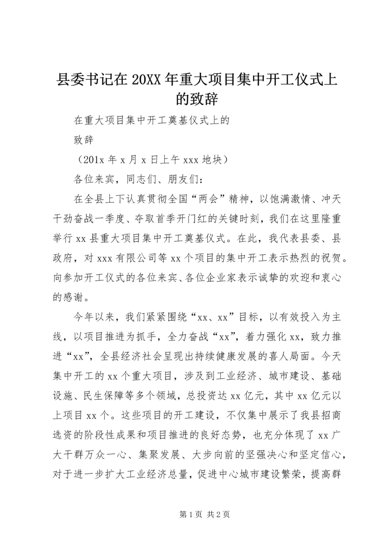 县委书记在20XX年重大项目集中开工仪式上的致辞 (2).docx