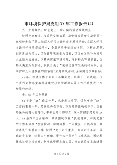 市环境保护局党组XX年工作报告(4).docx