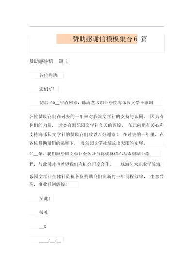 赞助感谢信模板集合6篇