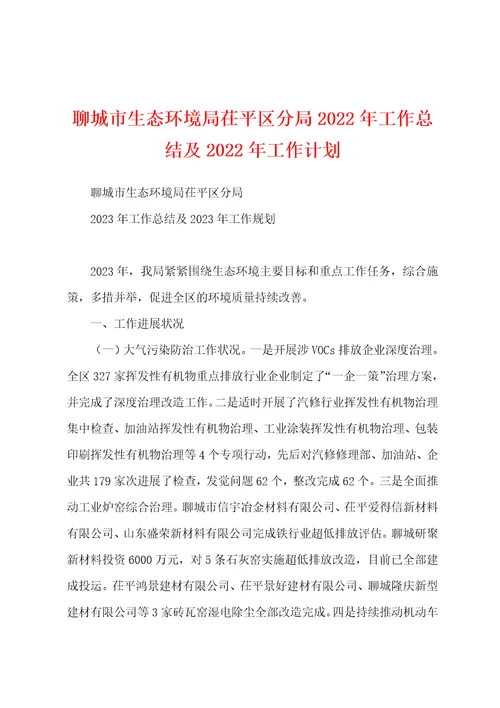 聊城市生态环境局茌平区分局2023年工作总结及2023年工作计划