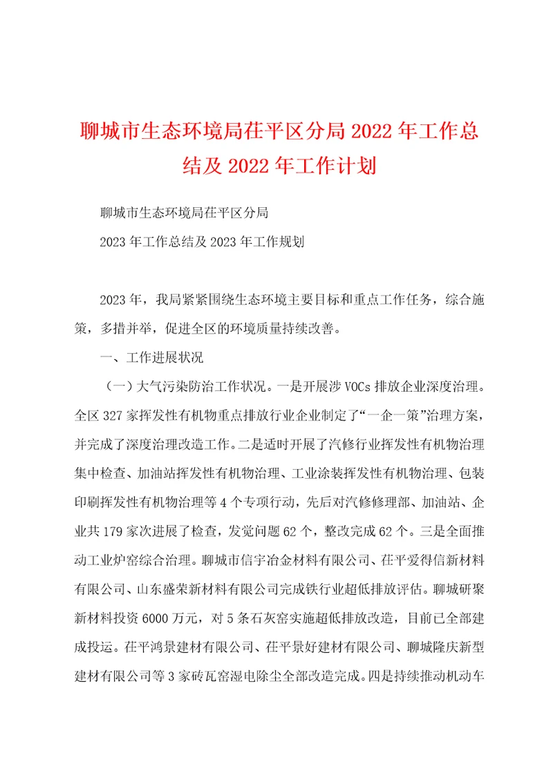 聊城市生态环境局茌平区分局2023年工作总结及2023年工作计划