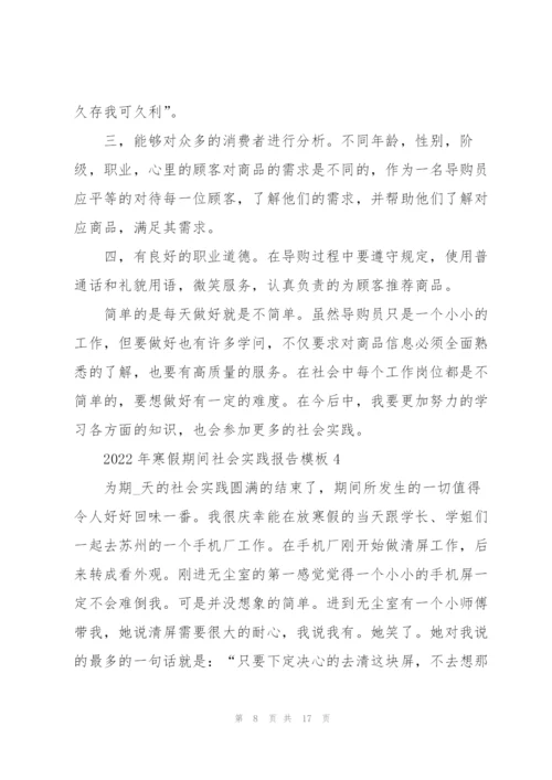 2022年寒假期间社会实践报告模板.docx