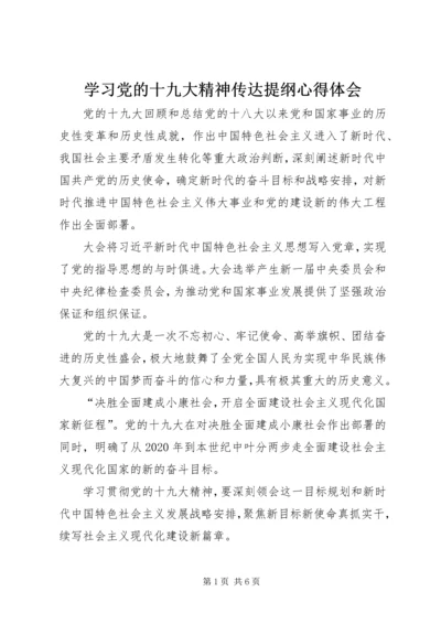 学习党的十九大精神传达提纲心得体会.docx