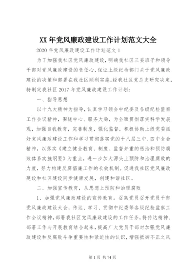 某年党风廉政建设工作计划范文大全.docx