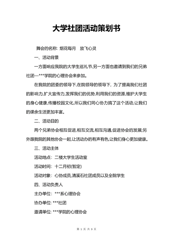 大学社团活动策划书