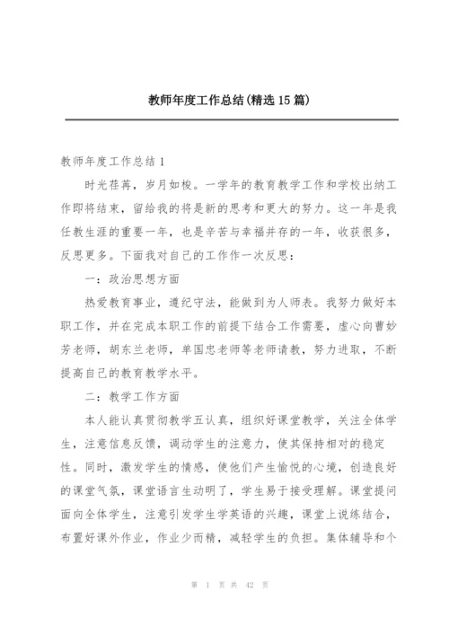 教师年度工作总结(精选15篇).docx