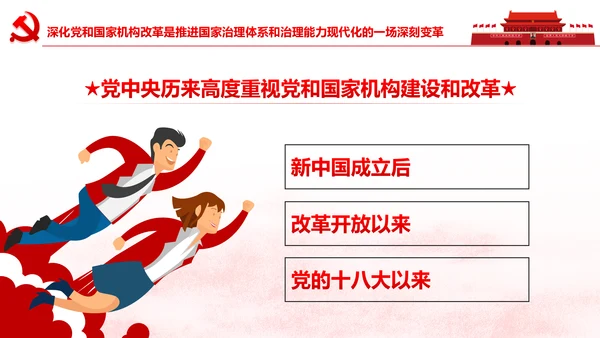中央关于深化党和国家机构改革的决定PPT