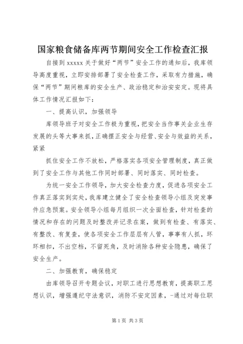 国家粮食储备库两节期间安全工作检查汇报 (4).docx