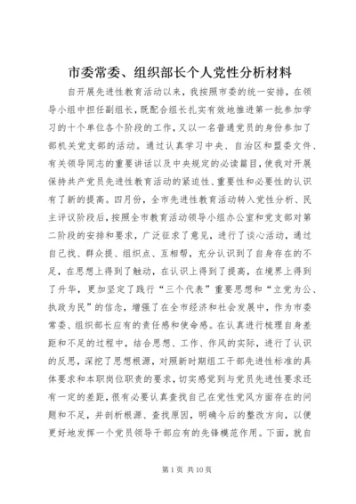 市委常委、组织部长个人党性分析材料.docx